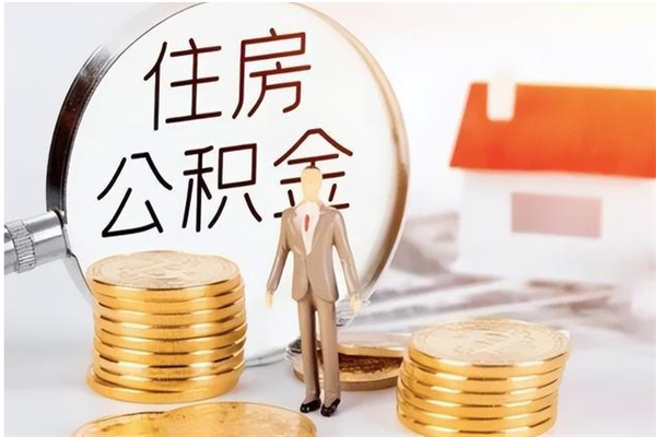 宁夏在职员工可以领取公积金吗（在职可以领住房公积金吗）