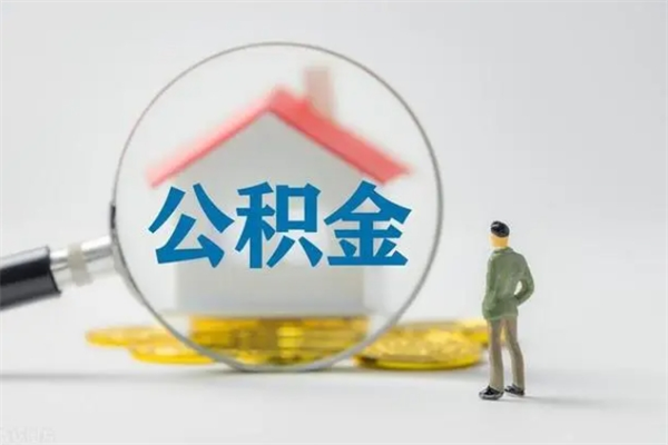 宁夏辞职了如何取钱公积金（辞职了怎么把住房公积金取出来）