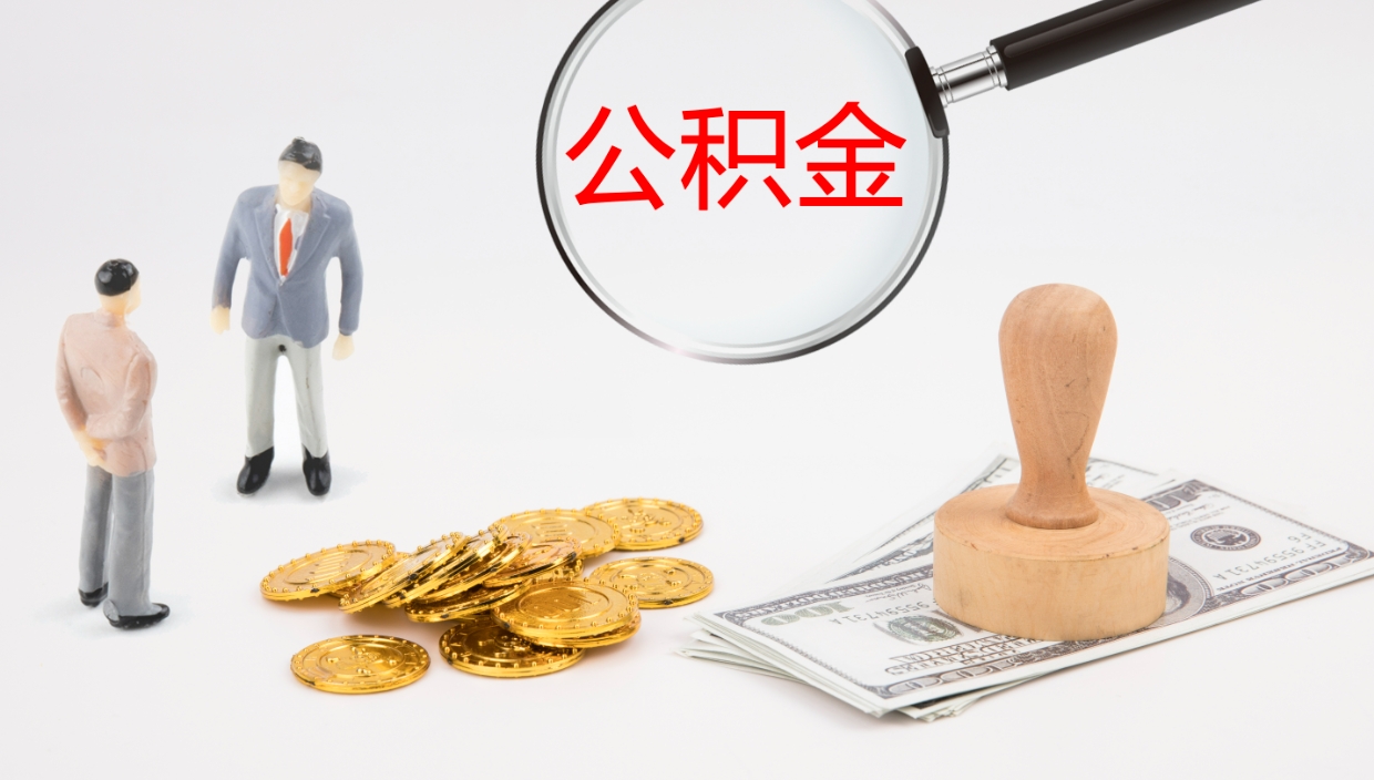 宁夏如何把封存在职公积金全部取来（怎样将封存状态的公积金取出）