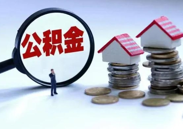 宁夏城镇户口离职后怎么取住房公积金（本市户口离职后公积金怎么提取出来）