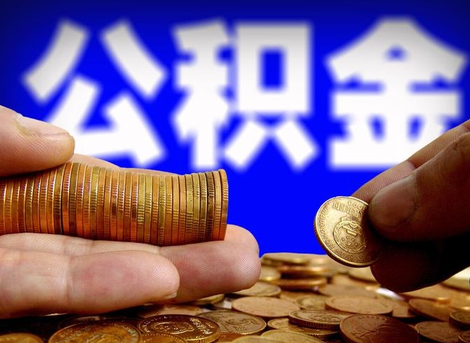 宁夏离职公积金全取（离职公积金支取）